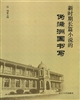 新時期長篇小說的偽滿洲國書寫